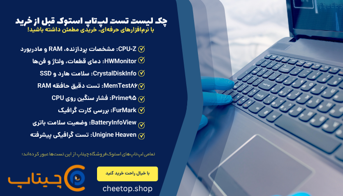 چک لیست تست لپ&zwnj;تاپ استوک 